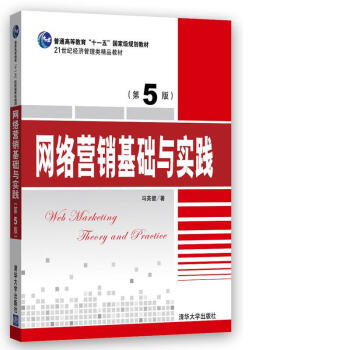 網絡營銷基礎與實踐（第5版）/21世紀經濟管理類精品教材 pdf epub mobi 下载