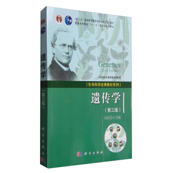 生命科學經典教材係列：遺傳學（第三版） [Genetics(Third Edition)] pdf epub mobi 電子書 下載