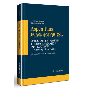 Aspen Plus熱力學計算簡明教程 pdf epub mobi 電子書 下載
