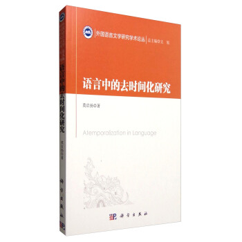 語言中的去時間化研究 [Atemporalization in Language] pdf epub mobi 下载