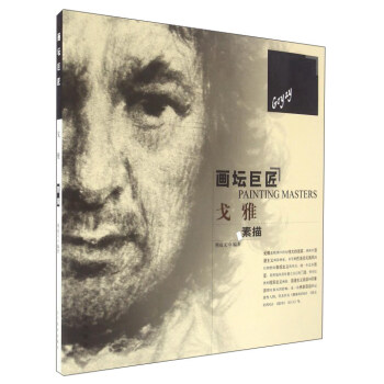 畫壇巨匠——戈雅素描 pdf epub mobi 下载