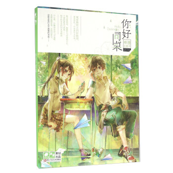 你好，同桌（2016 神漫主题书） [Hello Deskmate] pdf epub mobi 下载