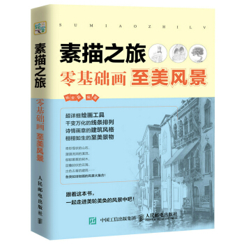 素描之旅:零基础画至美风景