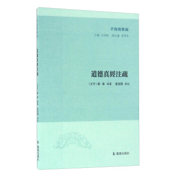 子海精華編：道德真經注疏 pdf epub mobi 下载