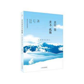 其实你并不孤独：大香格里拉漫记 pdf epub mobi 电子书 下载