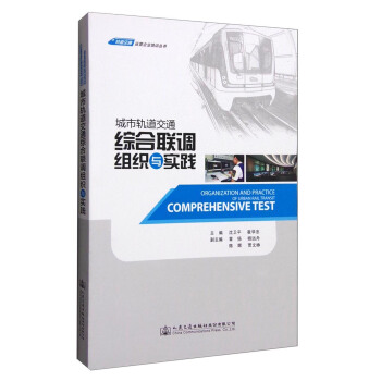 軌道交通運營企業培訓叢書：城市軌道交通綜閤聯調組織與實踐 [Organization and Practice of Urban Rail Transit Comprehensive Test] pdf epub mobi 下载