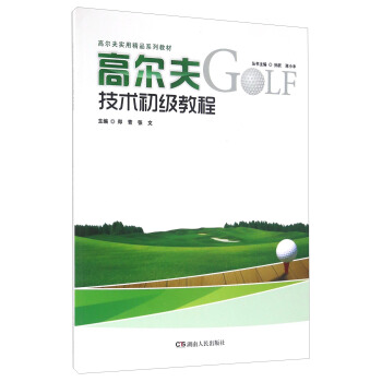 高尔夫技术初级教程 pdf epub mobi 电子书 下载