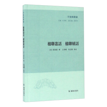 子海精華編：楹聯叢話 楹聯續話 pdf epub mobi 下载