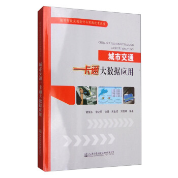 城市交通一卡通大数据应用