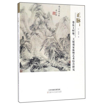 正脉：娄东王时敏、王原祁家族暨艺术综合研究 pdf epub mobi 下载