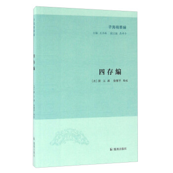 子海精华编：四存编 pdf epub mobi 下载