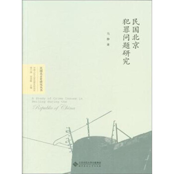 民國北京史研究叢書 民國北京犯罪問題研究 pdf epub mobi 下载