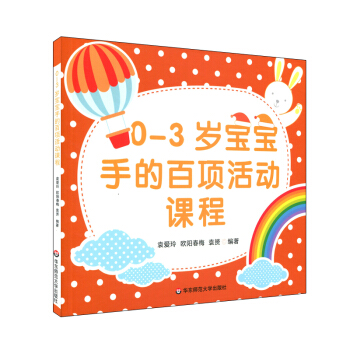 0-3岁宝宝手的百项活动课程 pdf epub mobi 下载