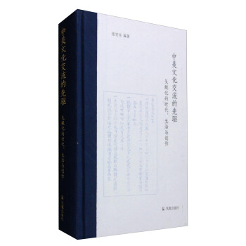 中美文化交流的先驱：戈鲲化的时代、生活与创作 pdf epub mobi 下载