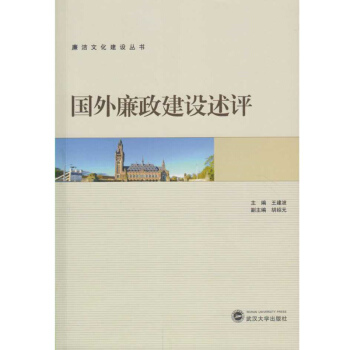 国外廉政建设述评 pdf epub mobi 下载
