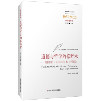道德与哲学的修辞术:柏拉图的《高尔吉亚》和《斐德若》