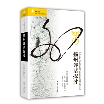 扬州评话探讨 pdf epub mobi 下载