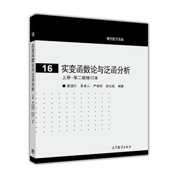 现代数学基础16:实变函数与泛函分析(上册·第2版修订本)