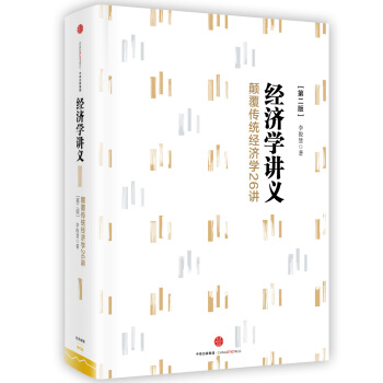 经济学讲义：颠覆传统经济学26讲（第二版） pdf epub mobi 电子书 下载