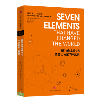 我们如何走到今天：改变世界的7种元素 [SEVEN ELEMENTS THAT HAVE CHANGED THE WORLD] pdf epub mobi 下载