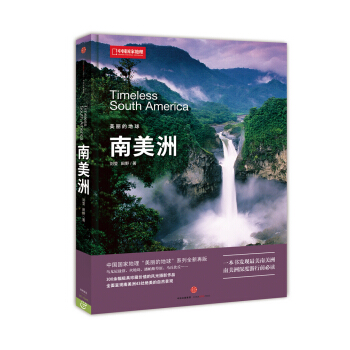 美丽的地球：南美洲 pdf epub mobi 下载