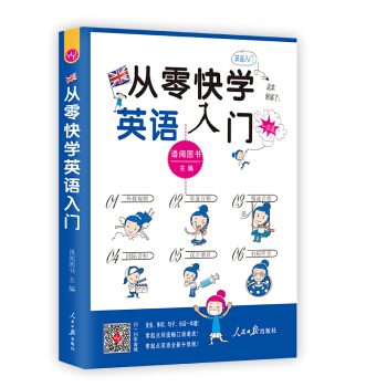 从零快学英语入门 pdf epub mobi 下载