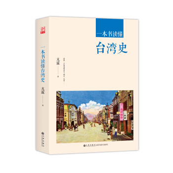 一本書讀懂颱灣史 pdf epub mobi 下载