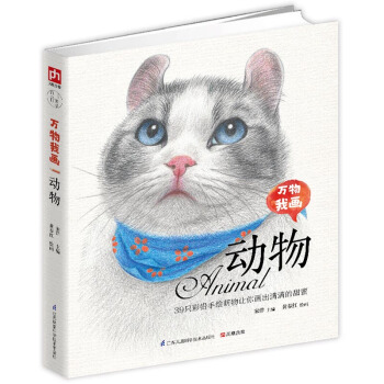 万物我画动物 pdf epub mobi 下载