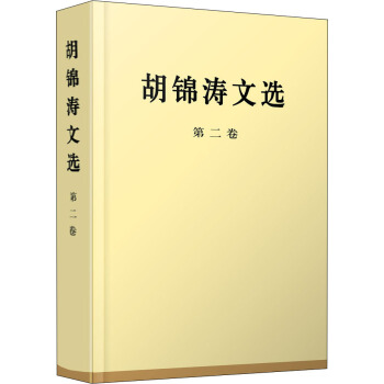 鬍錦濤文選（第二捲）（精裝本） pdf epub mobi 下载