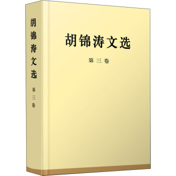 鬍錦濤文選（第三捲）（特精裝） pdf epub mobi 電子書 下載