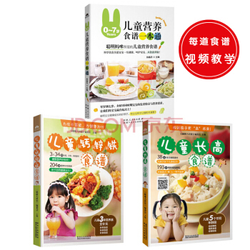 兒童營養健康食譜：0-7歲兒童營養食譜一本通+兒童鈣鐵鋅食譜+兒童長高食譜（套裝共3冊） pdf epub mobi 下载