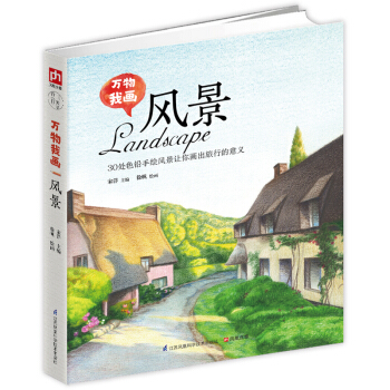 万物我画风景 pdf epub mobi 下载