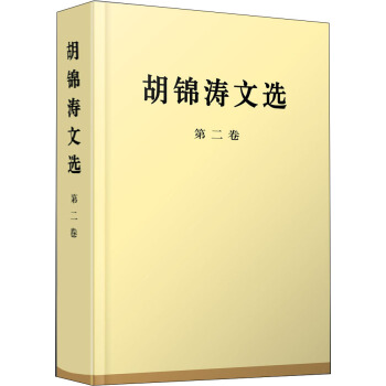 鬍錦濤文選（第二捲）（特精裝） pdf epub mobi 電子書 下載