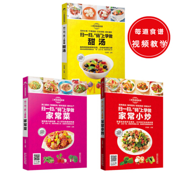 二維碼視頻廚房:掃一掃，“碼”上學做傢常小炒+傢常菜+甜湯（套裝共3冊） pdf epub mobi 下载