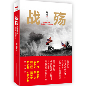 戰殤 國民革命軍抗戰將士口述實錄 pdf epub mobi 下载