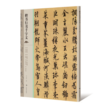 楷書行書韆字文