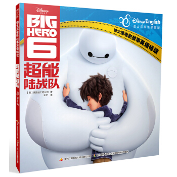 迪士尼電影故事英語暢讀 超能陸戰隊 [3-8歲] pdf epub mobi 下载