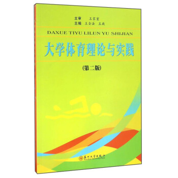 大学体育理论与实践（第二版） pdf epub mobi 电子书 下载