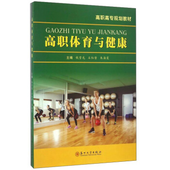 高職體育與健康 pdf epub mobi 下载