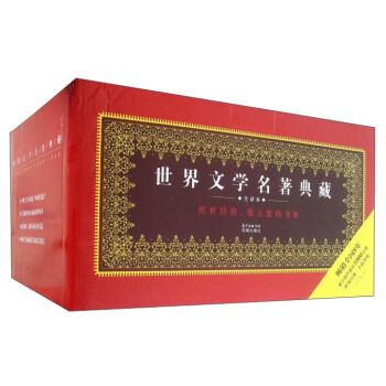 世界文学名著典藏（7 全译本9种 套装共10册） pdf epub mobi 电子书 下载