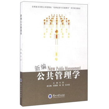 新编公共管理学 pdf epub mobi 下载