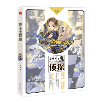 胆小鬼侦探 pdf epub mobi 电子书 下载