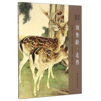 名作抉微 刘奎龄·走兽 pdf epub mobi 电子书 下载