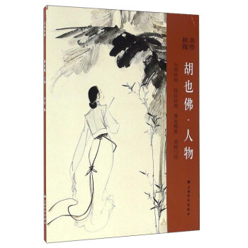名作抉微 鬍也佛·人物 pdf epub mobi 下载