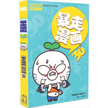 暴走漫画30 pdf epub mobi 下载