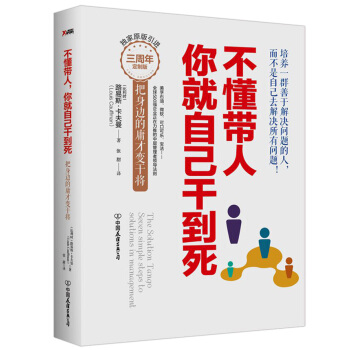 不懂带人，你就自己干到死：把身边的庸才变干将（精装） pdf epub mobi 电子书 下载