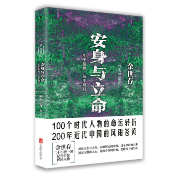 安身與立命 pdf epub mobi 下载