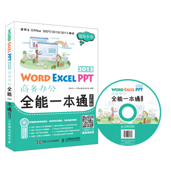 Word Excel PPT 2013商務辦公全能一本通（全彩版） pdf epub mobi 下载