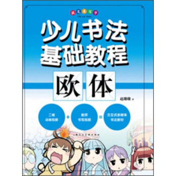 提笔来写字·少儿书法基础教程：欧体 pdf epub mobi 下载