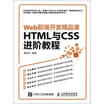 Web前端开发精品课 HTML与CSS进阶教程 pdf epub mobi 下载